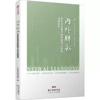 [M]内外联动 在形成全面开放新格局上走在全国前列-9787218129914