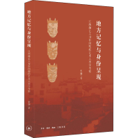 [M]地方记忆与身份呈现 江西傩艺人身份问题的艺术人类学考察-9787108063915