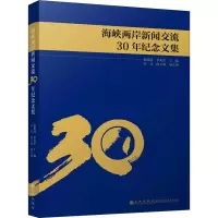 [M]海峡两岸新闻交流30年纪念文集-9787510868290