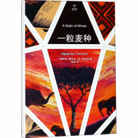 [M]一粒麦种-9787020143948