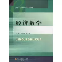 [M]经济数学-9787550435216