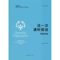 [M]这一次 请听我说 特奥运动卷-9787208151628