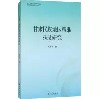 [M]甘肃民族地区精准扶贫研究-9787510861680