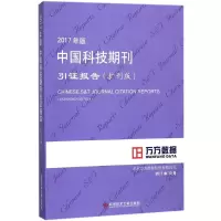 [M]2017年版中国科技期刊引证报告-9787518934652