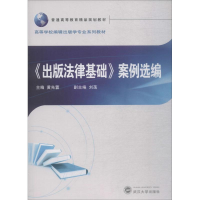 [M]《出版法律基础》案例选编-9787307196841