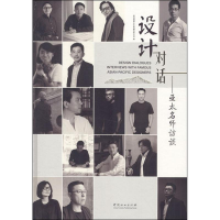 [M]设计对话——亚太名师访谈-9787503894176