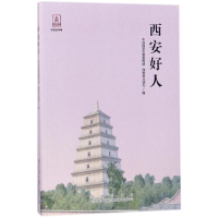 [M]西安好人-9787554129586