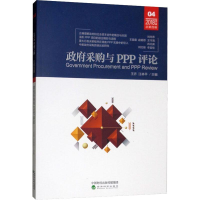 [M]政府采购与PPP评论 第4辑-9787521802115