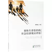 [M]放松生育管控的社会经济效应评估 杨华磊 著 -9787521803341