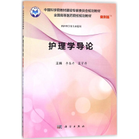 [M]护理学导论-9787030552914