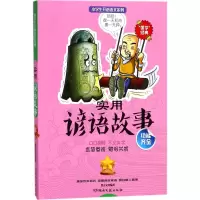[M]实用谚语故事-9787540482763