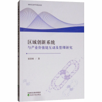 [M]区域创新系统与产业价值链互动及管理研究-9787514196566