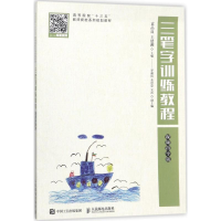 [M]三笔字训练教程-9787115471741