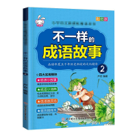 [M]不一样的成语故事.2-9787558525223