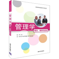 [M]管理学 概念、案例与实训-9787302507215