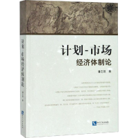 [M]计划-市场经济体制论-9787513061568