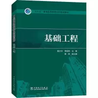 [M]基础工程-9787519804213