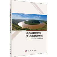 [M]山西省耕地质量变化规律分析研究-9787030611130