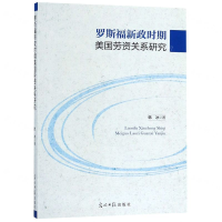 [N]罗斯福新政时期美国劳资关系研究-9787519445973