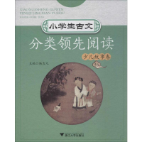 [M]小学生古文分类领先阅读 少儿故事卷 杨吉元 编 -9787308182997