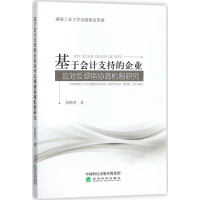 [M]基于会计支持的企业应对反倾销协调机制研究-9787514184679