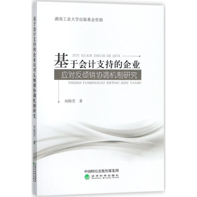 [M]基于会计支持的企业应对反倾销协调机制研究-9787514184679