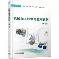 [M]机械加工技术与应用实例/于辉-9787111622581