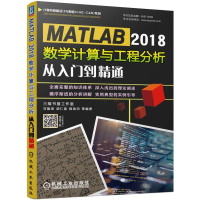 [M]MATLAB 2018数学计算与工程分析从入门到精通-9787111624899