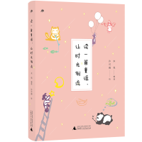 [M]读一首童谣.让时光倒流/雅活书系 木也 编选 许可葭 绘 著 -9787549596287