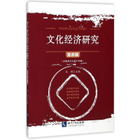 [M]文化经济研究-9787513052764