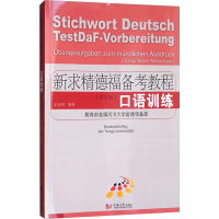 [M]新求精德福备考教程.口语训练-9787560874531