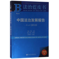 [M]中国法治发展报告NO.16(2018)-9787520122115