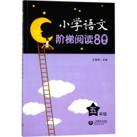 [M]小学语文阶梯阅读80篇-9787544480055