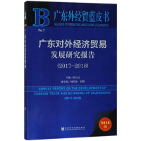 [M]广东对外经济贸易发展研究报告-9787520125741