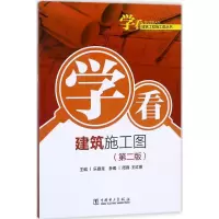[M]学看建筑施工图-9787519816872