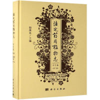 [M]法定药用植物志:华东篇(第3册)-9787030613851