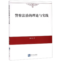 [M]警察法治的理论与实践-9787513062602