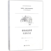 [M]供给经济学经典评读-9787564227562