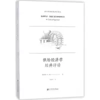 [M]供给经济学经典评读-9787564227562