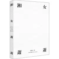 [M]湘女萧萧-9787537856201