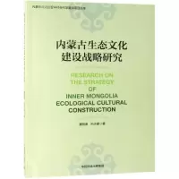 [M]内蒙古生态文化建设战略研究-9787511139771