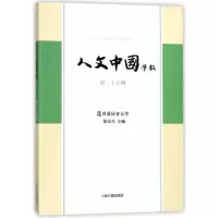 [M]人文中国学报(第25期)-9787532587414