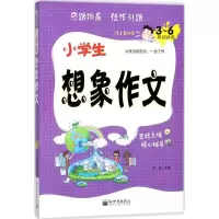 [M]小学生想象作文-9787510463891