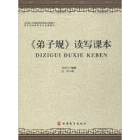 [M]《弟子规》读写课本-9787563736973