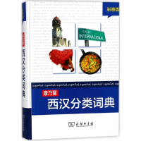 [M]康乃馨西汉分类词典(彩图版)-9787100102810