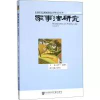 [M]家事法研究-9787520128421
