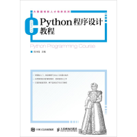 [M]Python程序设计教程-9787115494627