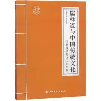 [M]儒释道与中国传统文化-9787520202701