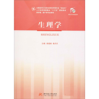 [M]生理学-9787568055703
