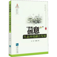 [M]"文化创意+"生态环境产业融合发展-9787513063630